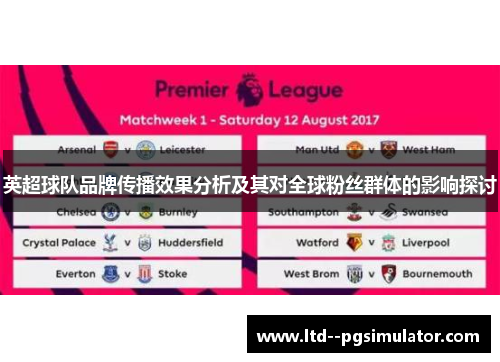 英超球队品牌传播效果分析及其对全球粉丝群体的影响探讨