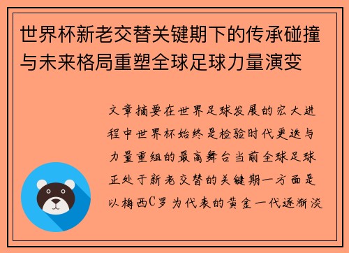 世界杯新老交替关键期下的传承碰撞与未来格局重塑全球足球力量演变