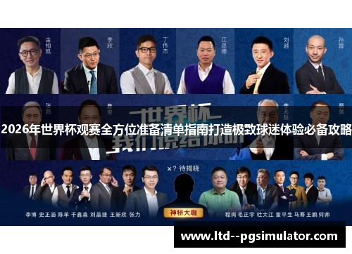 2026年世界杯观赛全方位准备清单指南打造极致球迷体验必备攻略