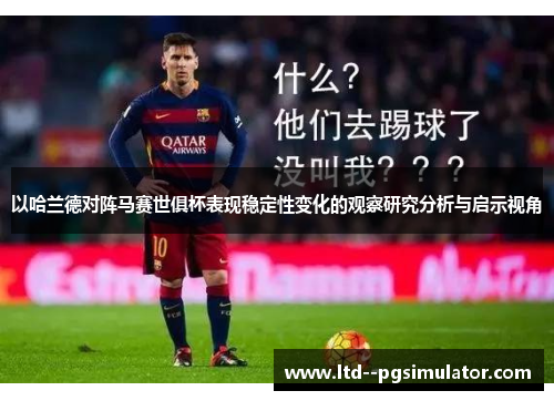 以哈兰德对阵马赛世俱杯表现稳定性变化的观察研究分析与启示视角