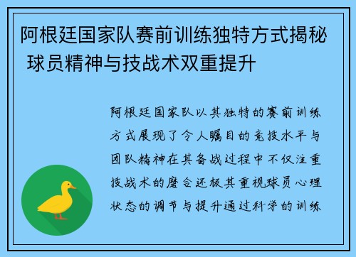 阿根廷国家队赛前训练独特方式揭秘 球员精神与技战术双重提升