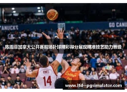 陈雨菲加拿大公开赛前场扑球精彩得分展现精准技艺助力晋级