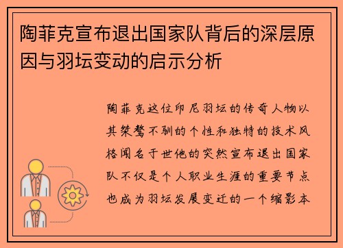 陶菲克宣布退出国家队背后的深层原因与羽坛变动的启示分析