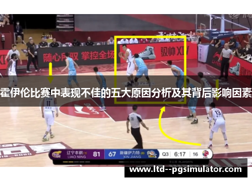 霍伊伦比赛中表现不佳的五大原因分析及其背后影响因素