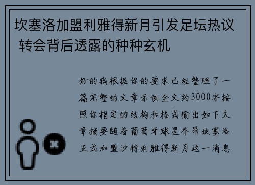 坎塞洛加盟利雅得新月引发足坛热议 转会背后透露的种种玄机