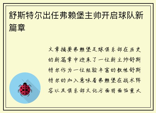 舒斯特尔出任弗赖堡主帅开启球队新篇章