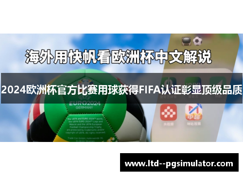 2024欧洲杯官方比赛用球获得FIFA认证彰显顶级品质
