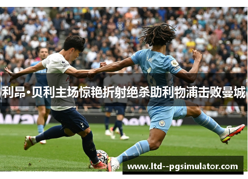 利昂·贝利主场惊艳折射绝杀助利物浦击败曼城