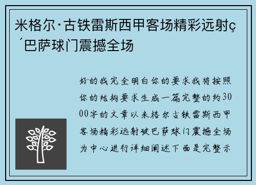 米格尔·古铁雷斯西甲客场精彩远射破巴萨球门震撼全场