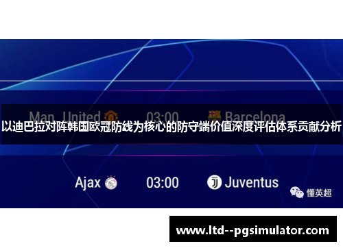 以迪巴拉对阵韩国欧冠防线为核心的防守端价值深度评估体系贡献分析