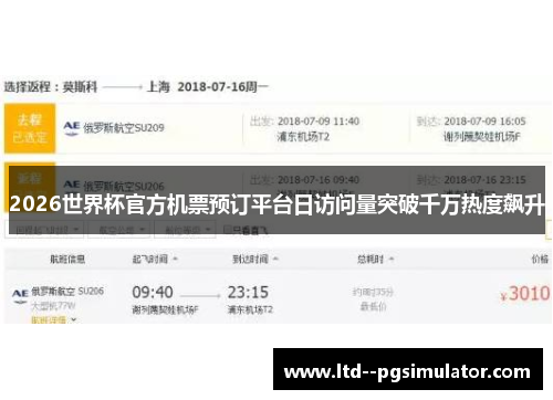 2026世界杯官方机票预订平台日访问量突破千万热度飙升
