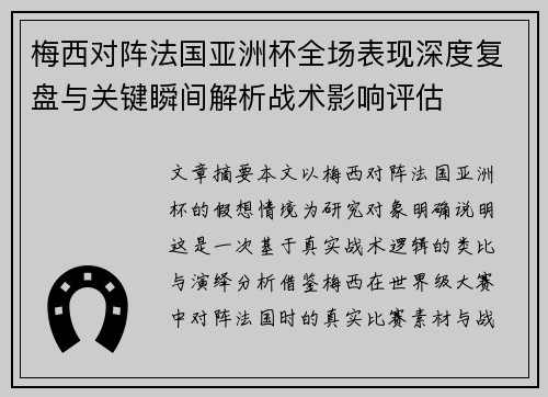 梅西对阵法国亚洲杯全场表现深度复盘与关键瞬间解析战术影响评估