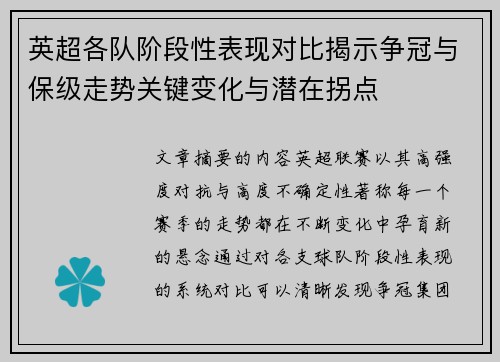 英超各队阶段性表现对比揭示争冠与保级走势关键变化与潜在拐点