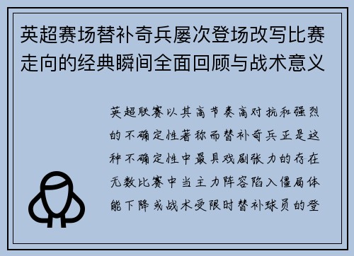 英超赛场替补奇兵屡次登场改写比赛走向的经典瞬间全面回顾与战术意义