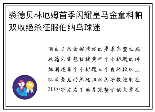 裘德贝林厄姆首季闪耀皇马金童科帕双收绝杀征服伯纳乌球迷