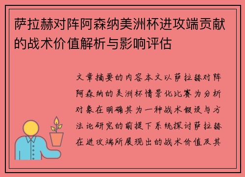 萨拉赫对阵阿森纳美洲杯进攻端贡献的战术价值解析与影响评估