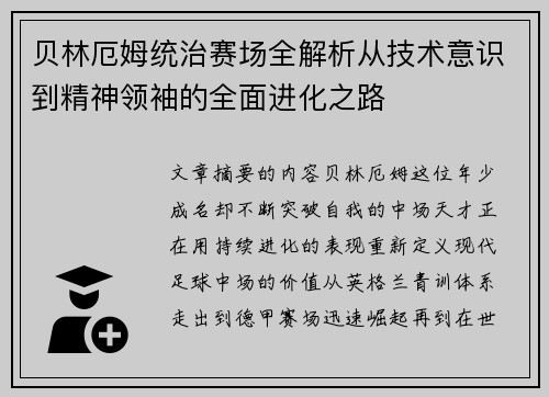 贝林厄姆统治赛场全解析从技术意识到精神领袖的全面进化之路