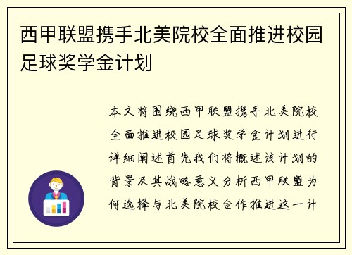 西甲联盟携手北美院校全面推进校园足球奖学金计划