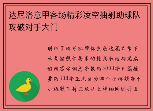 达尼洛意甲客场精彩凌空抽射助球队攻破对手大门