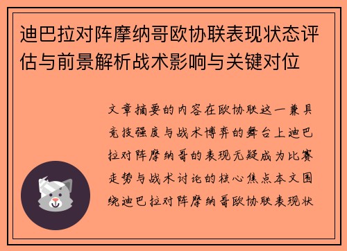 迪巴拉对阵摩纳哥欧协联表现状态评估与前景解析战术影响与关键对位