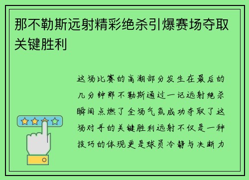 那不勒斯远射精彩绝杀引爆赛场夺取关键胜利