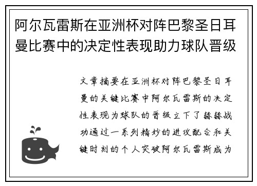 阿尔瓦雷斯在亚洲杯对阵巴黎圣日耳曼比赛中的决定性表现助力球队晋级