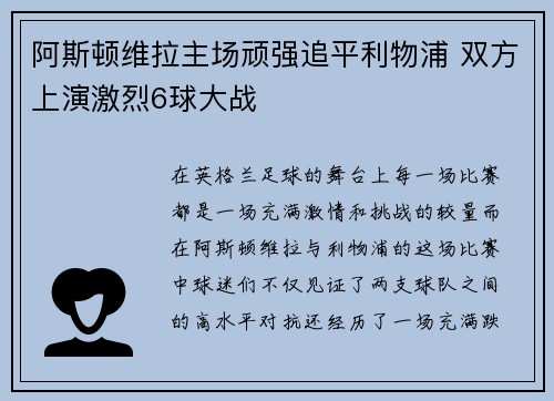阿斯顿维拉主场顽强追平利物浦 双方上演激烈6球大战