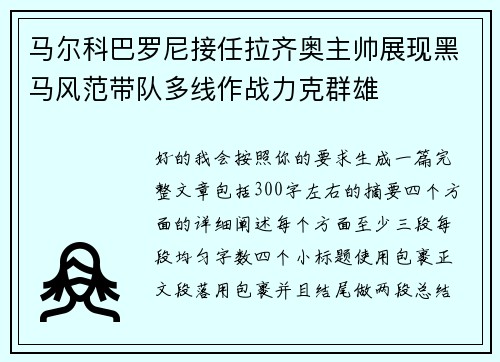 马尔科巴罗尼接任拉齐奥主帅展现黑马风范带队多线作战力克群雄