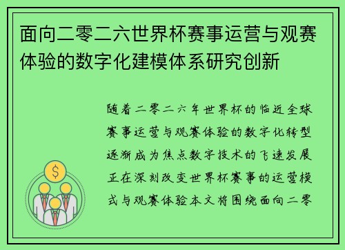 面向二零二六世界杯赛事运营与观赛体验的数字化建模体系研究创新