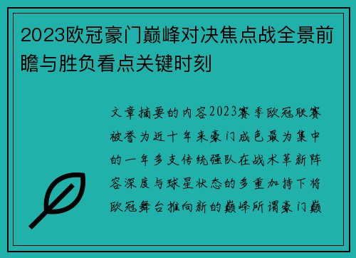 2023欧冠豪门巅峰对决焦点战全景前瞻与胜负看点关键时刻