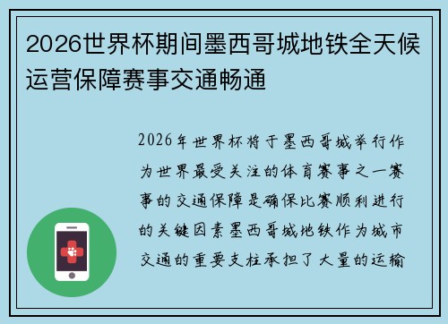 2026世界杯期间墨西哥城地铁全天候运营保障赛事交通畅通