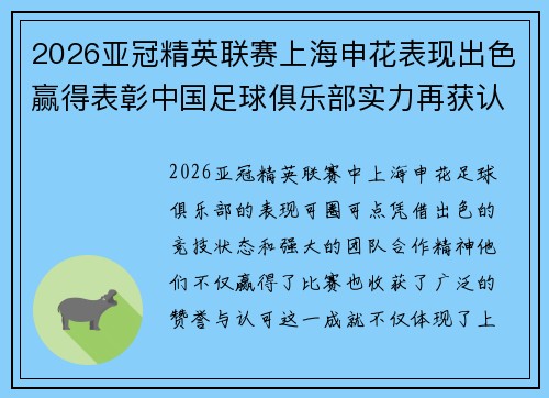 2026亚冠精英联赛上海申花表现出色赢得表彰中国足球俱乐部实力再获认可