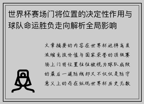世界杯赛场门将位置的决定性作用与球队命运胜负走向解析全局影响