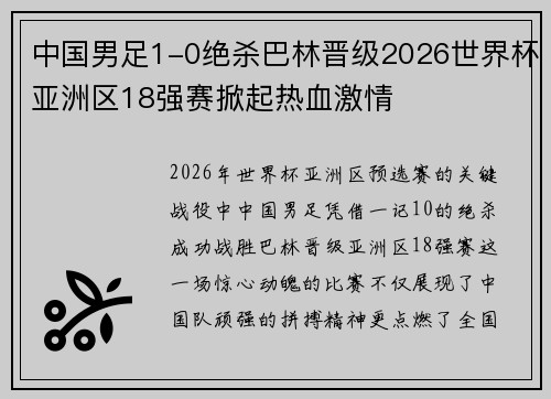 中国男足1-0绝杀巴林晋级2026世界杯亚洲区18强赛掀起热血激情