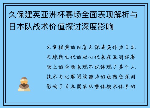 久保建英亚洲杯赛场全面表现解析与日本队战术价值探讨深度影响