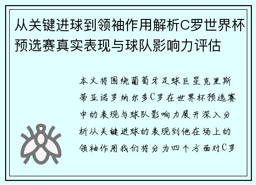 从关键进球到领袖作用解析C罗世界杯预选赛真实表现与球队影响力评估
