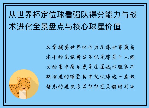 从世界杯定位球看强队得分能力与战术进化全景盘点与核心球星价值