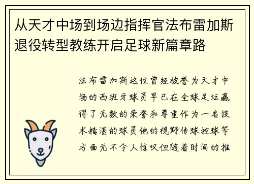 从天才中场到场边指挥官法布雷加斯退役转型教练开启足球新篇章路