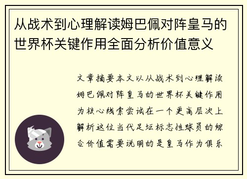从战术到心理解读姆巴佩对阵皇马的世界杯关键作用全面分析价值意义