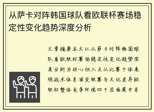 从萨卡对阵韩国球队看欧联杯赛场稳定性变化趋势深度分析