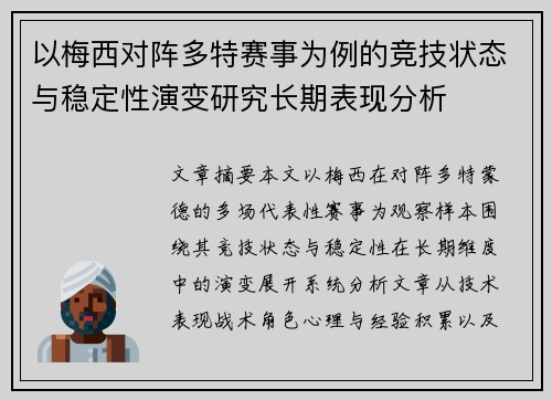 以梅西对阵多特赛事为例的竞技状态与稳定性演变研究长期表现分析