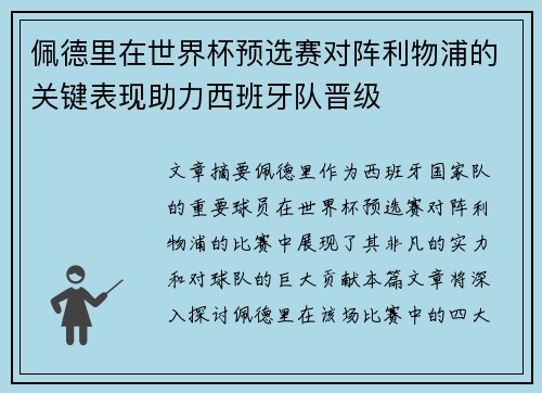 佩德里在世界杯预选赛对阵利物浦的关键表现助力西班牙队晋级