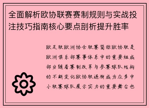 全面解析欧协联赛赛制规则与实战投注技巧指南核心要点剖析提升胜率