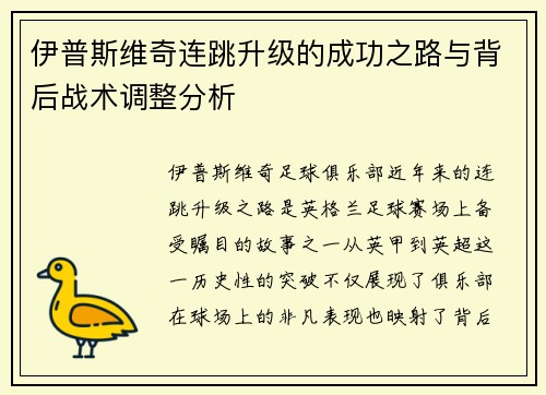 伊普斯维奇连跳升级的成功之路与背后战术调整分析