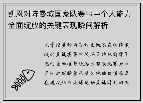 凯恩对阵曼城国家队赛事中个人能力全面绽放的关键表现瞬间解析