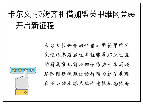 卡尔文·拉姆齐租借加盟英甲维冈竞技开启新征程