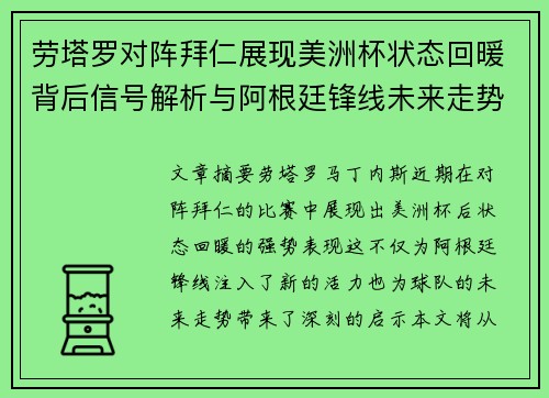 劳塔罗对阵拜仁展现美洲杯状态回暖背后信号解析与阿根廷锋线未来走势