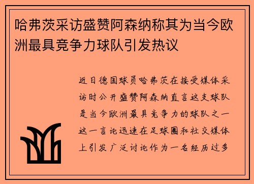 哈弗茨采访盛赞阿森纳称其为当今欧洲最具竞争力球队引发热议