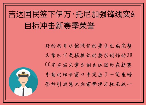吉达国民签下伊万·托尼加强锋线实力目标冲击新赛季荣誉