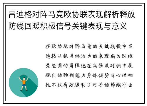 吕迪格对阵马竞欧协联表现解析释放防线回暖积极信号关键表现与意义